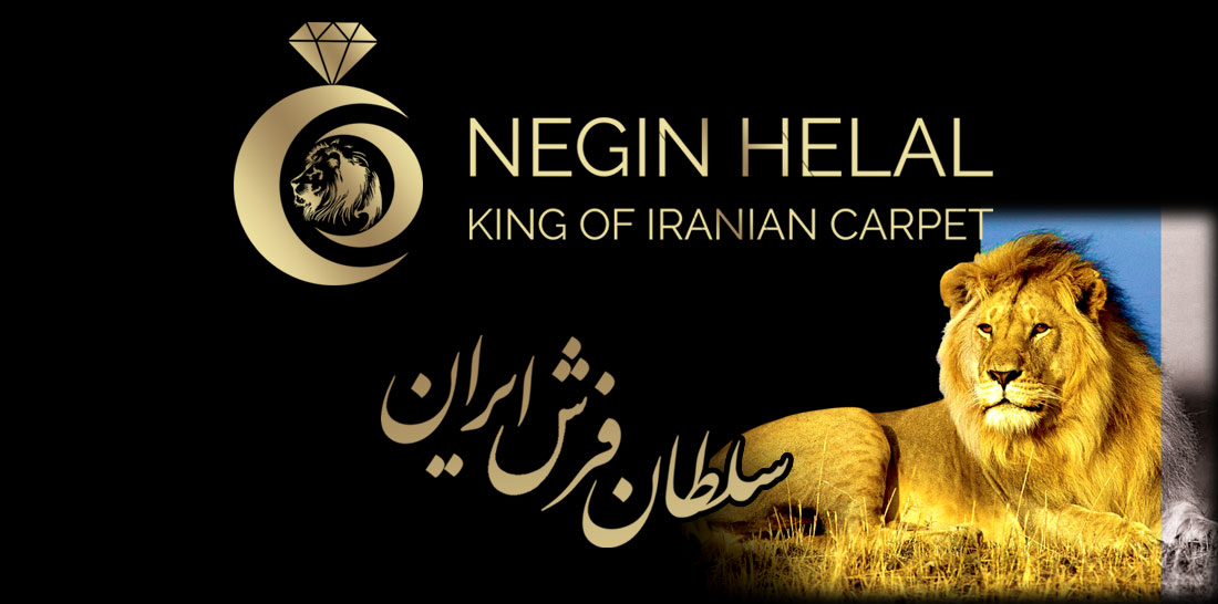 Negin Mashhad Helal Carpet Company | فرش نگین مشهد هلال