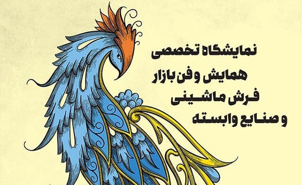 نمایشگاه تخصصی فرش ماشینی کاشان ۱۳۹۸