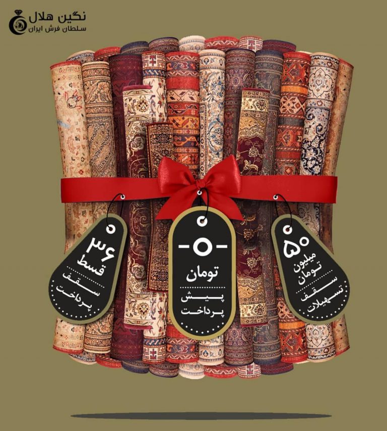 خرید قسطی فرش
