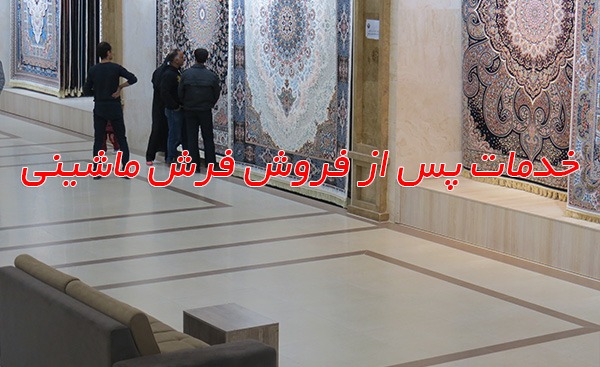 گارانتی فرش - خدمات پس از فروش