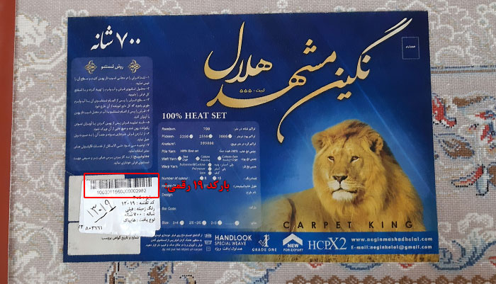 بارکد فرش نگین مشهد