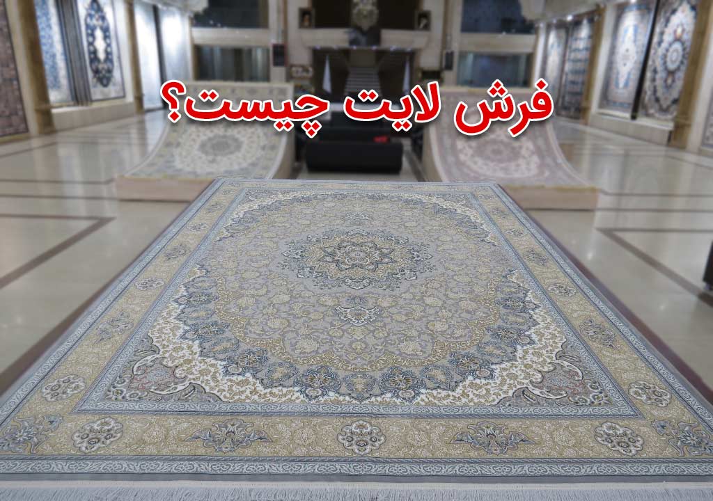 فرش لایت نگین مشهد هلال