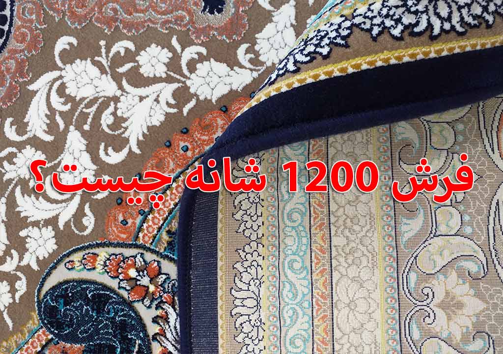 فرش 1200 شانه چیست؟