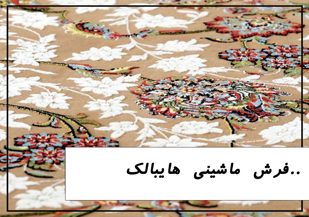 فرش ماشینی هایبالک