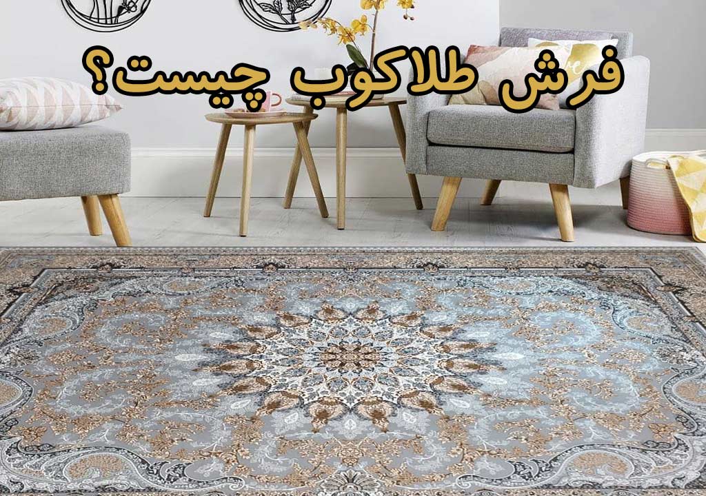 فرش طلاکوب چیست