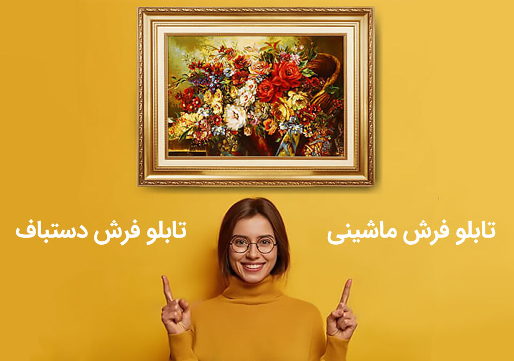 تشخیص تابلو فرش ماشینی از دستباف