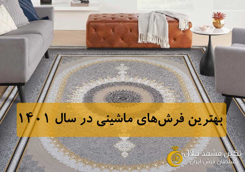 پرفروش‌ترین و بهترین فرش‌های سال 1401