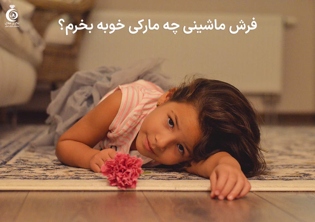 فرش ماشینی چه مارکی خوبه؟