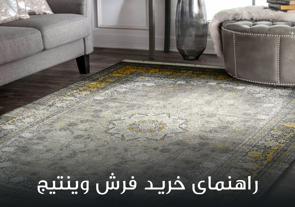 راهنمای خرید فرش وینتیج