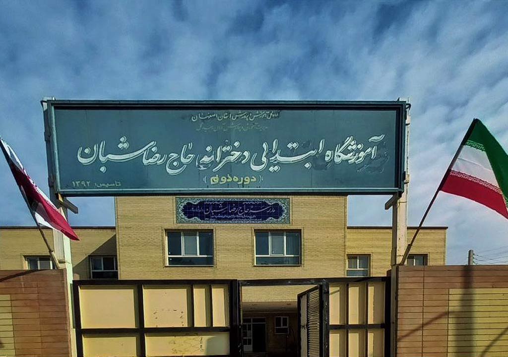 مدرسه حاج رضا شبان