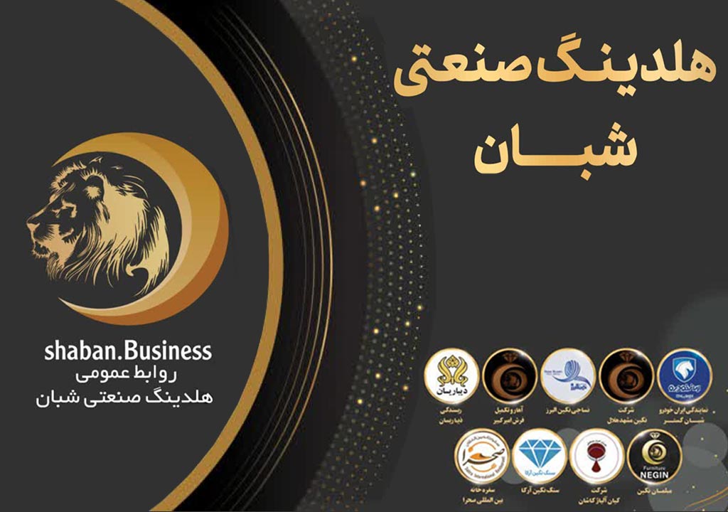 هلدینگ شبان