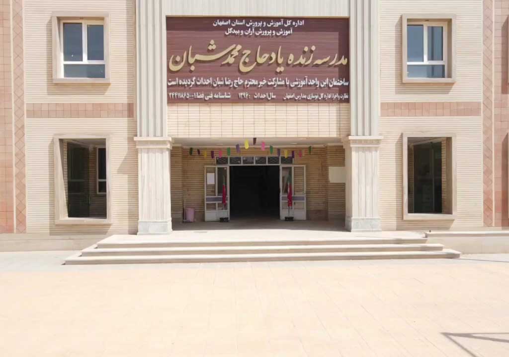 مسئولیت اجتماعی هلدینگ صنعتی شبان - دبیرستان حاج محمد شبان