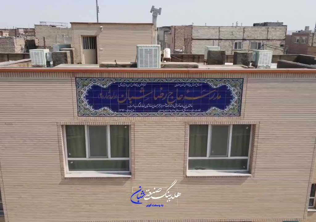 مسئولیت اجتماعی هلدینگ صنعتی شبان – دبستان حاج رضا شبان