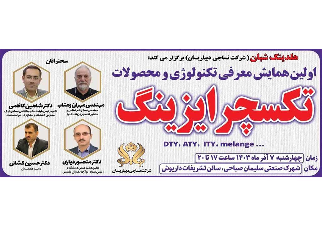 همایش معرفی تکنولوژی و محصولات تکسچرایزینگ